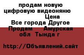 продам новую цифровую видеоняню ramili baybi rv 900 › Цена ­ 7 000 - Все города Другое » Продам   . Амурская обл.,Тында г.